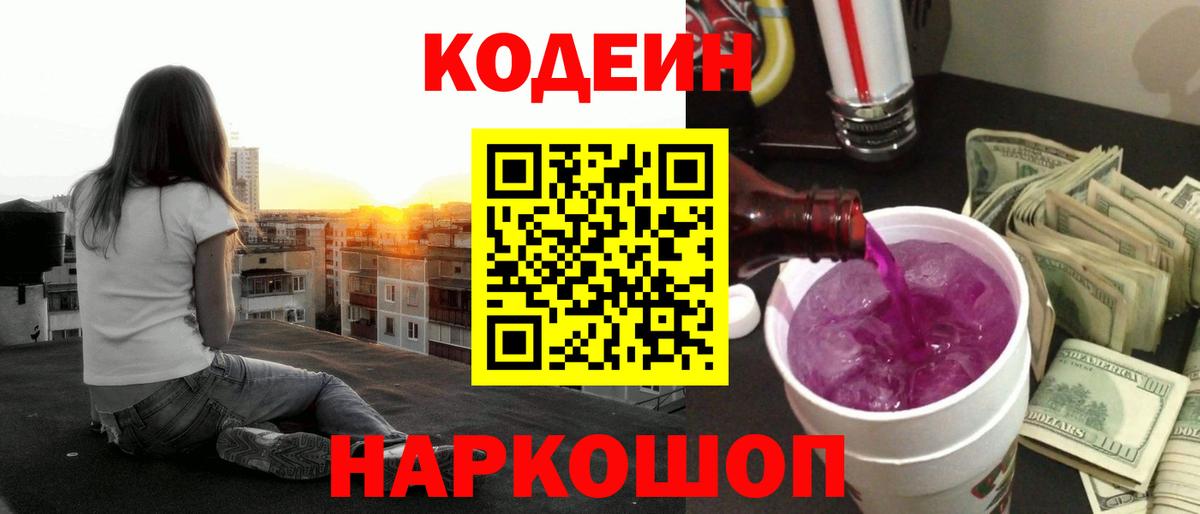 Codein напиток Lean (лин) Кольчугино